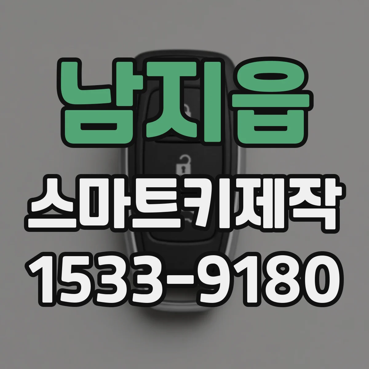 남지읍 스마트키제작