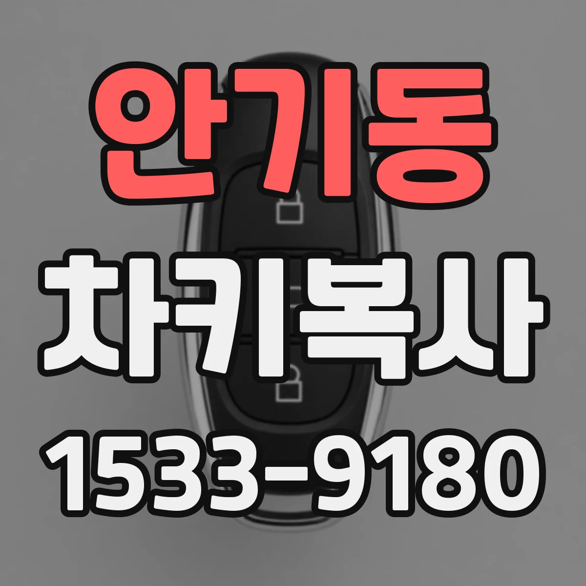 안기동 차키복사
