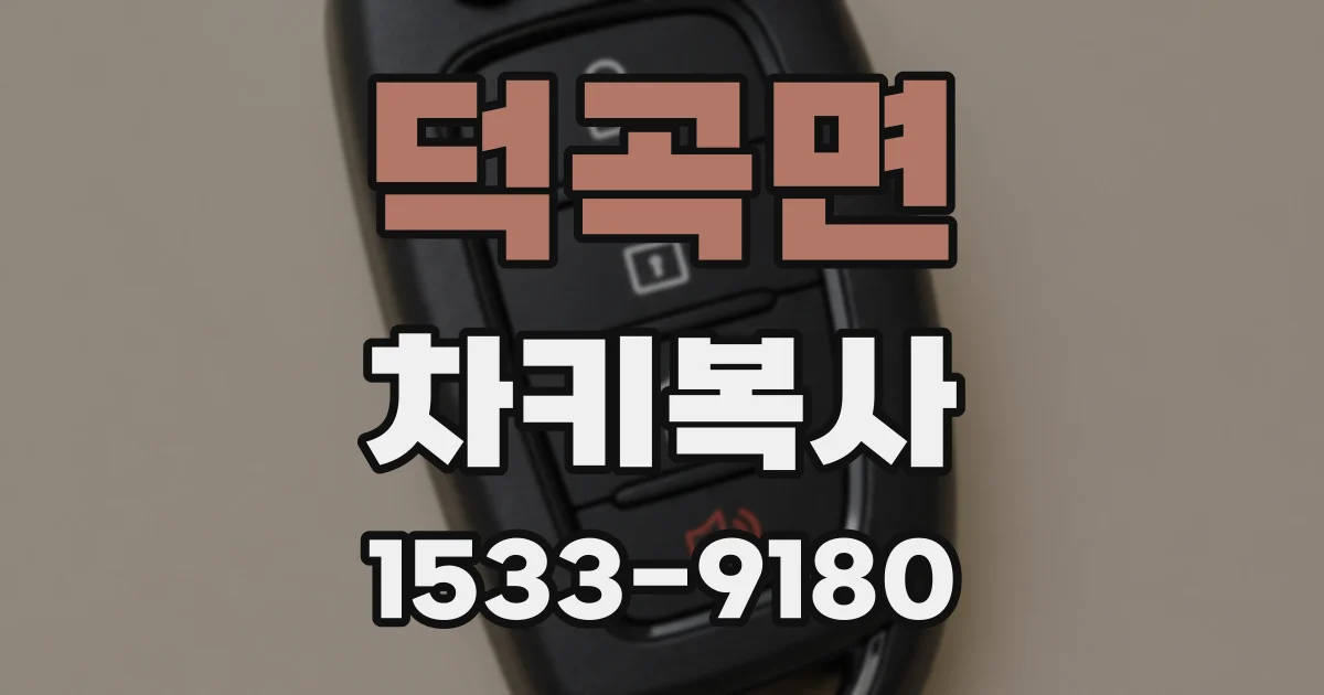 덕곡면 차키복사