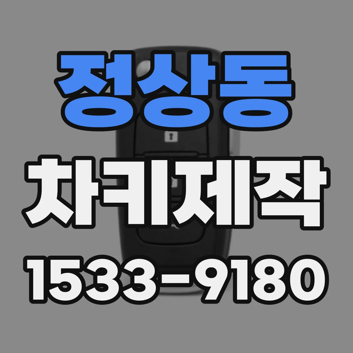 정상동 차키제작