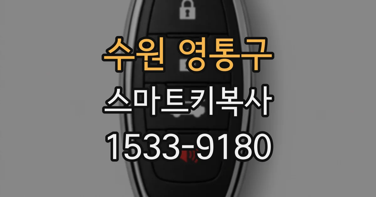 수원 영통구 스마트키복사