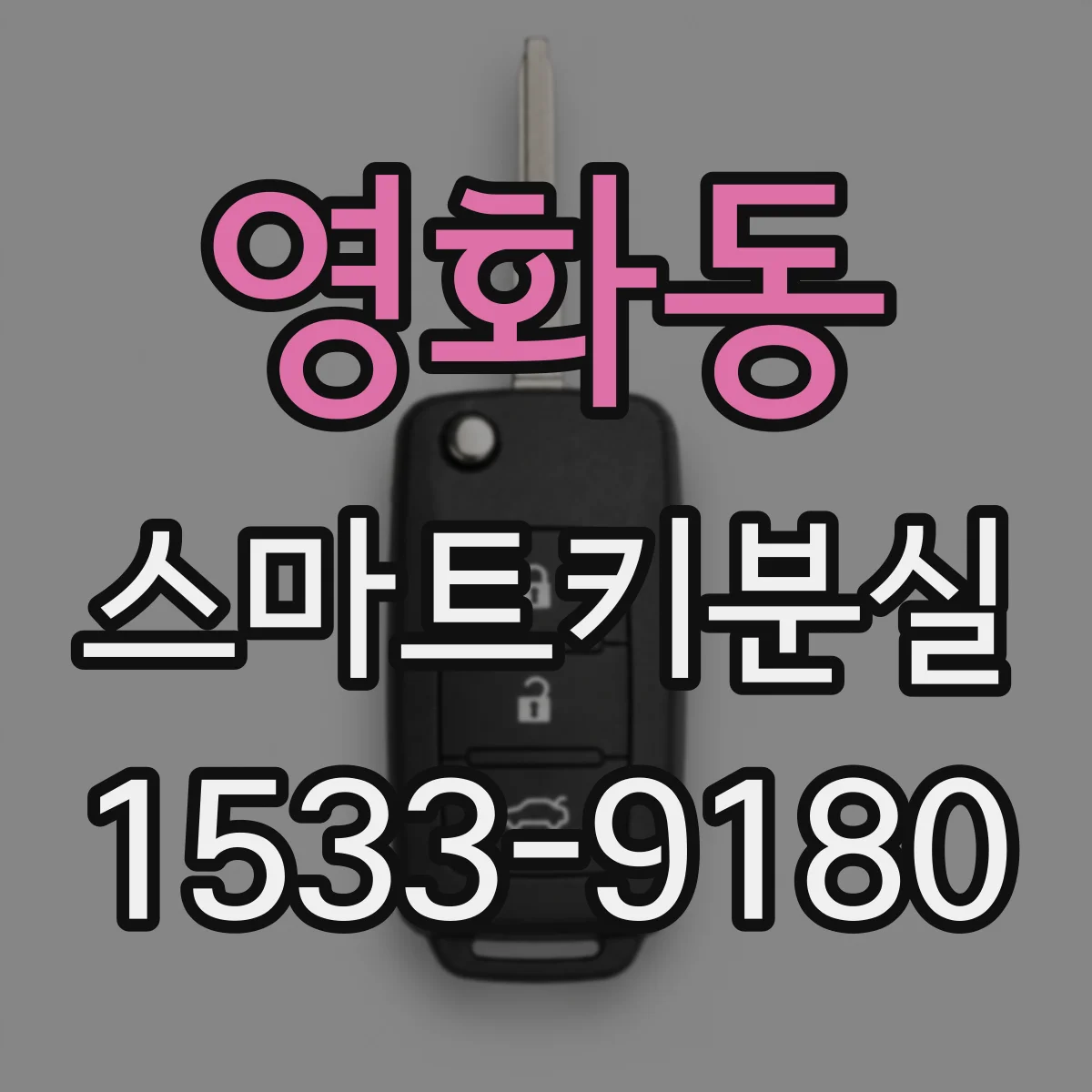 영화동 스마트키분실