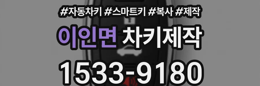 이인면 차키제작