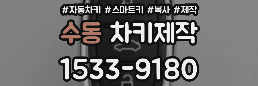 수동 차키제작