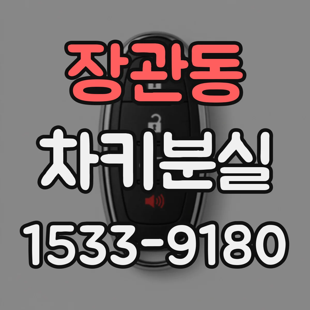 장관동 차키분실