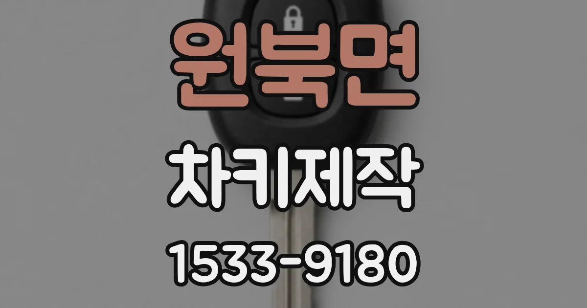 원북면 차키제작