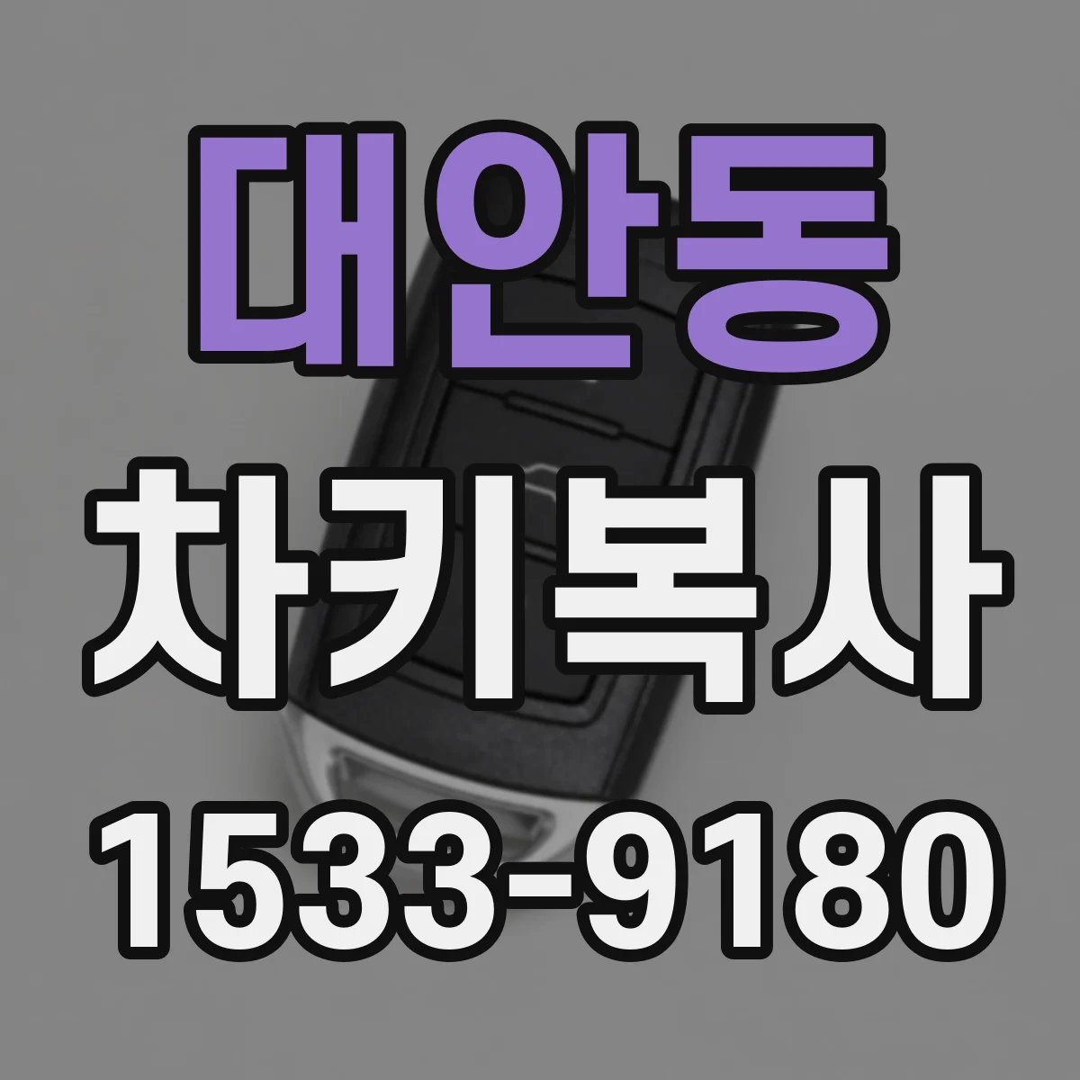 대안동 차키복사