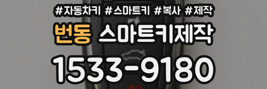 번동 스마트키제작