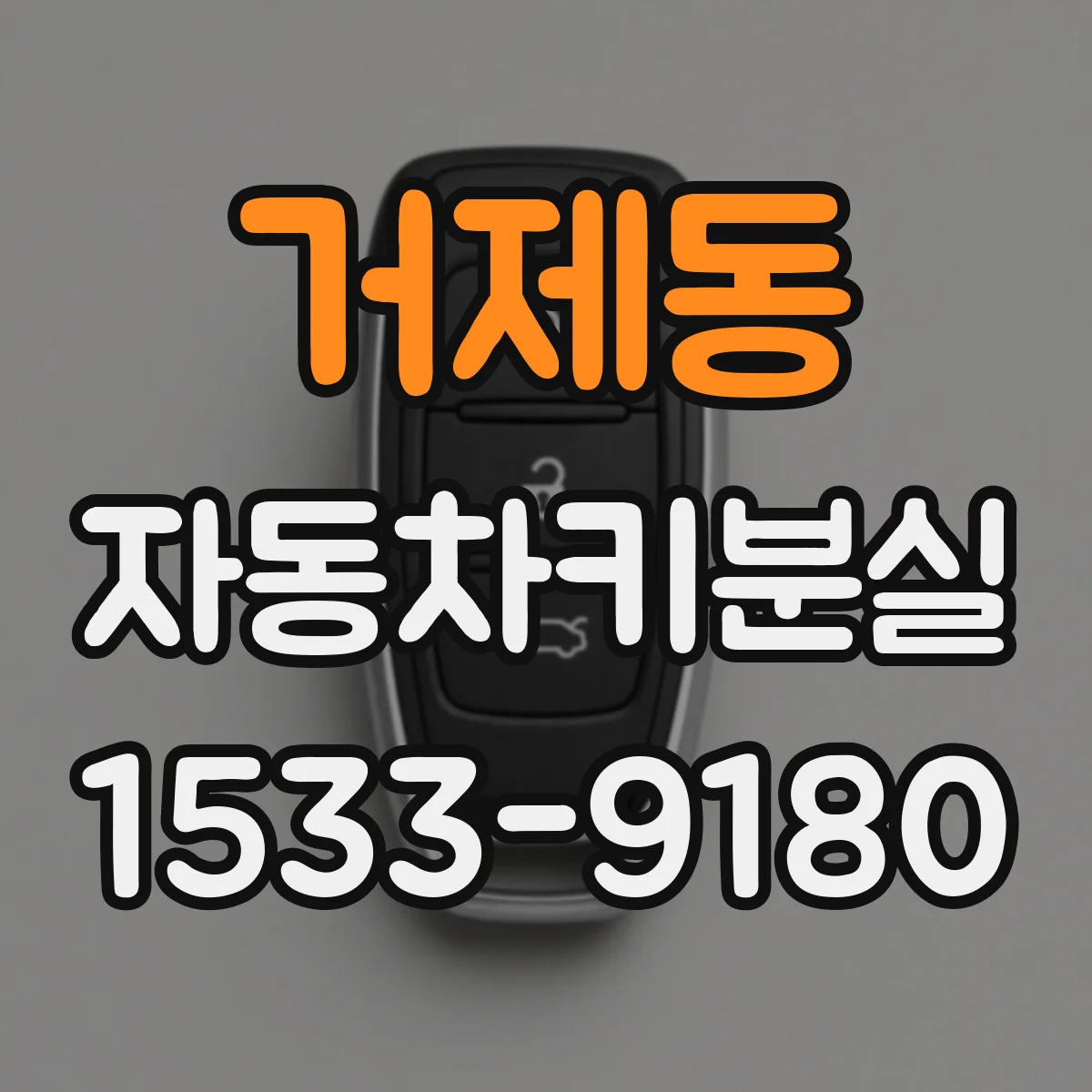 거제동 자동차키분실