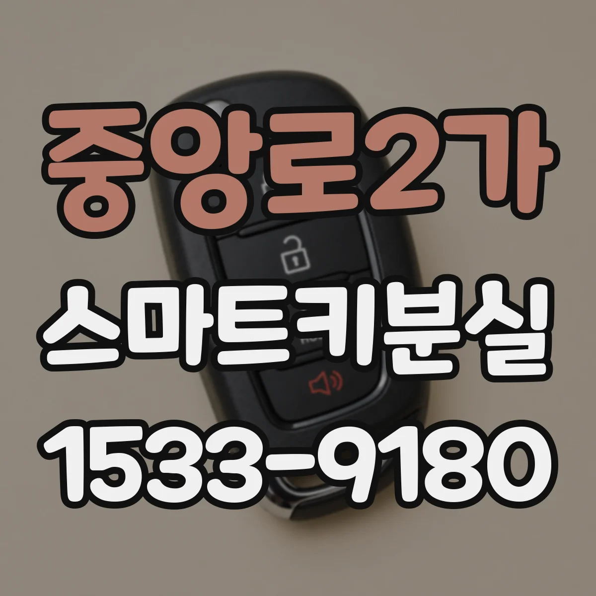 중앙로2가 스마트키분실