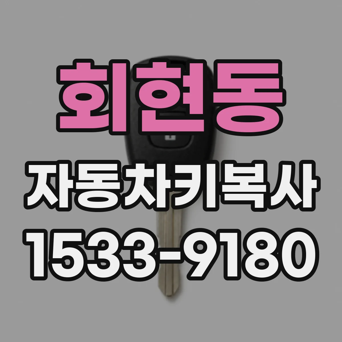회현동 자동차키복사