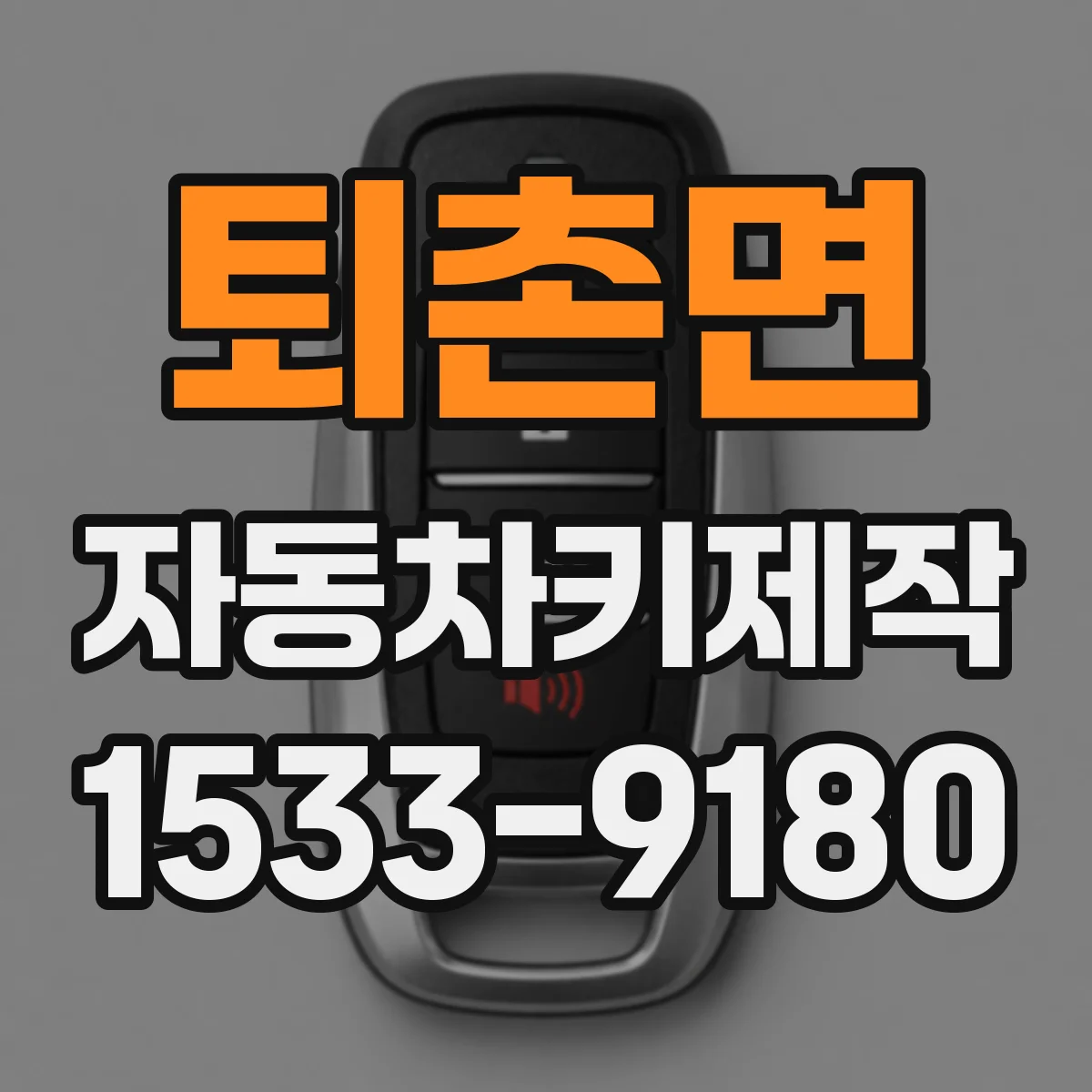 퇴촌면 자동차키제작