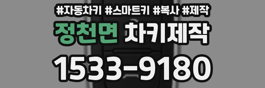 정천면 차키제작
