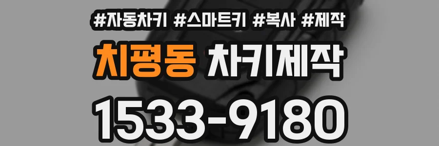 치평동 차키제작