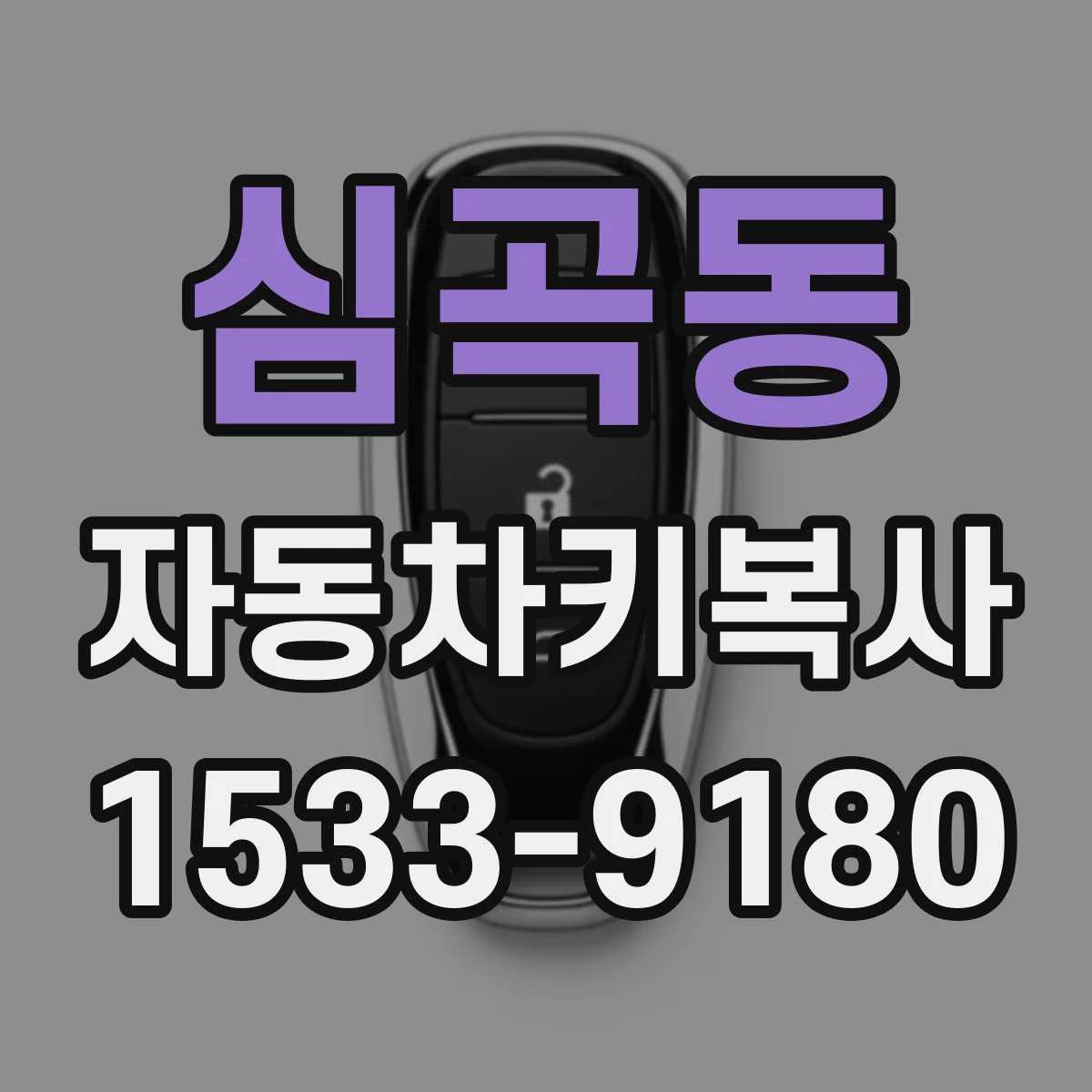심곡동 자동차키복사