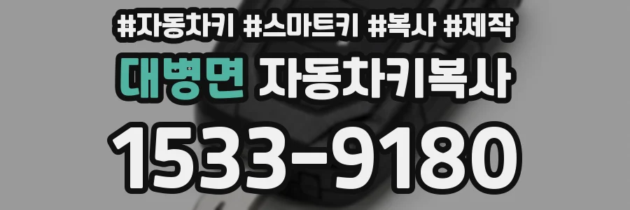 대병면 자동차키복사