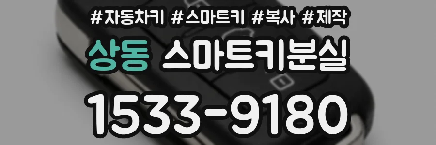 상동 스마트키분실