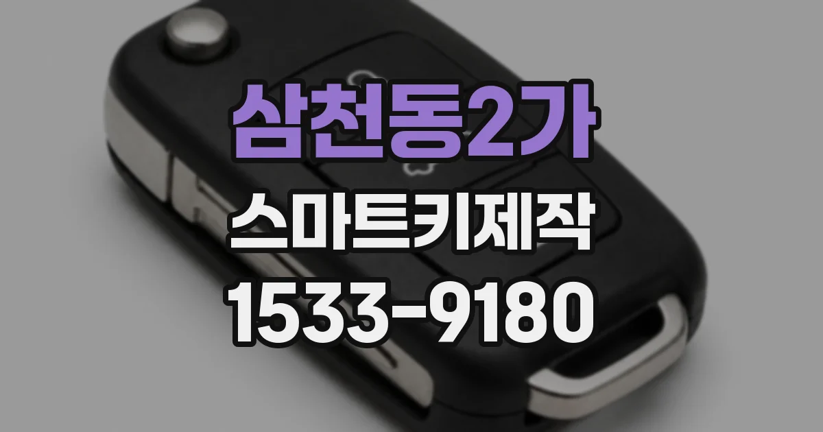 삼천동2가 스마트키제작
