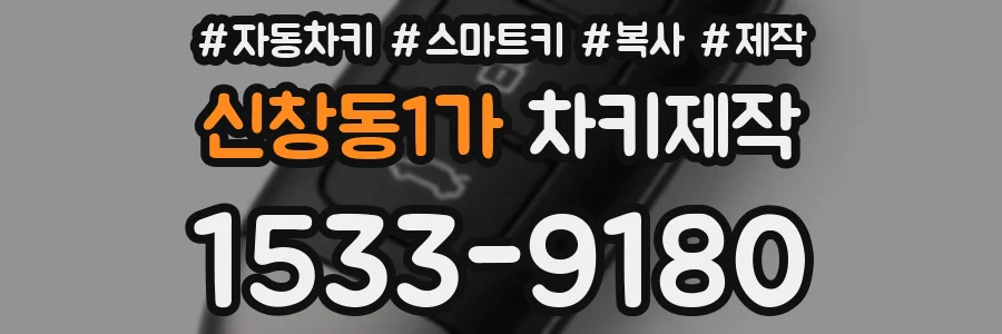 신창동1가 차키제작