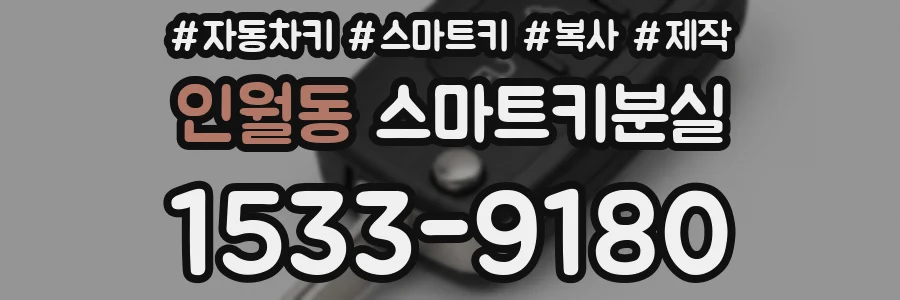 인월동 스마트키분실