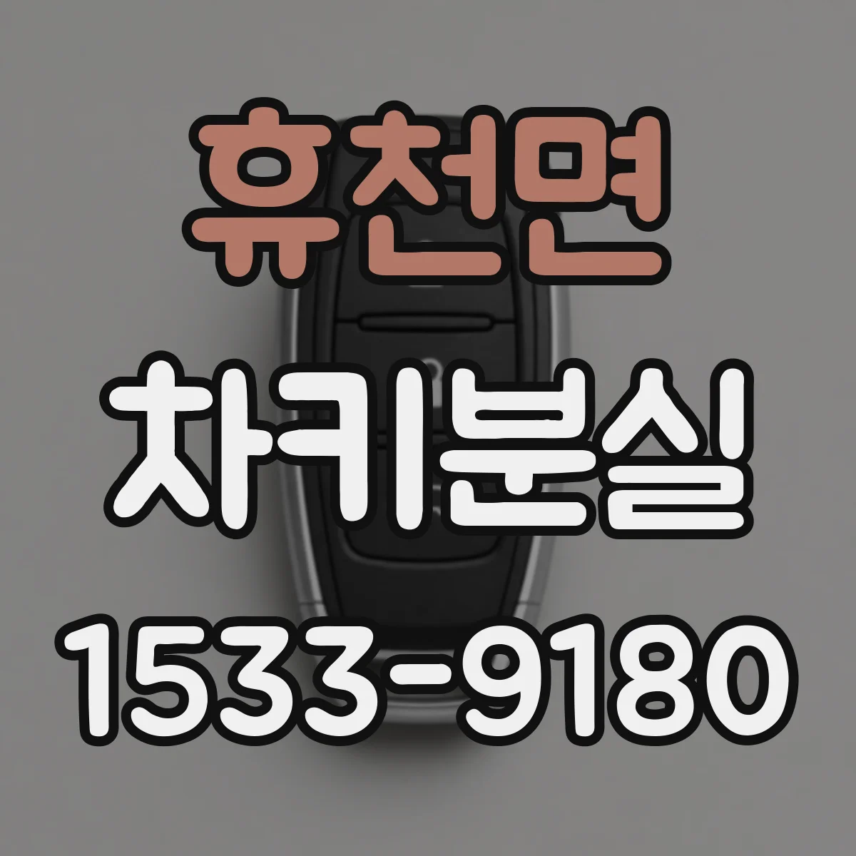 휴천면 차키분실