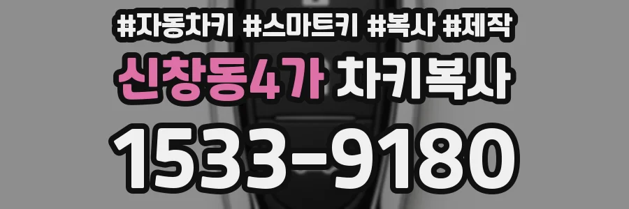 신창동4가 차키복사