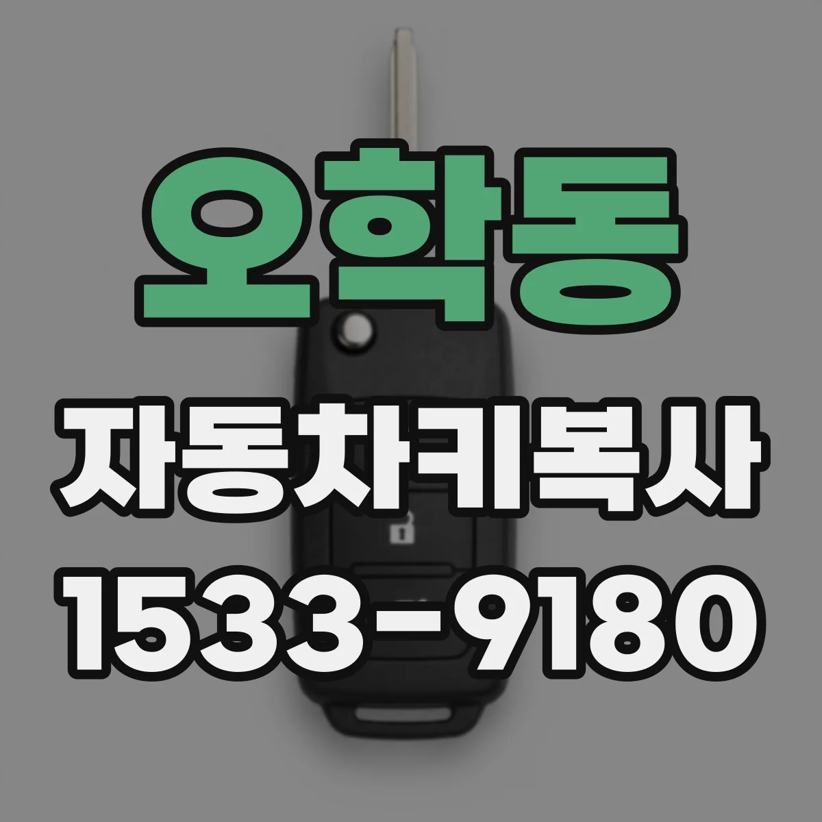 오학동 자동차키복사