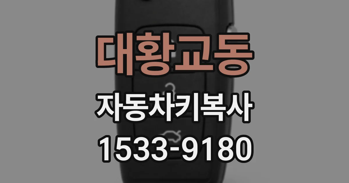 대황교동 자동차키복사