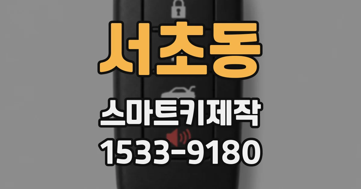 서초동 스마트키제작