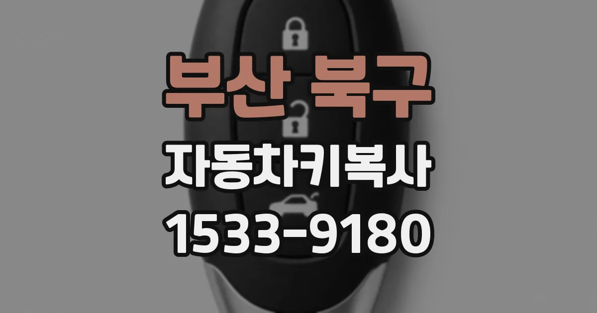 부산 북구 자동차키복사