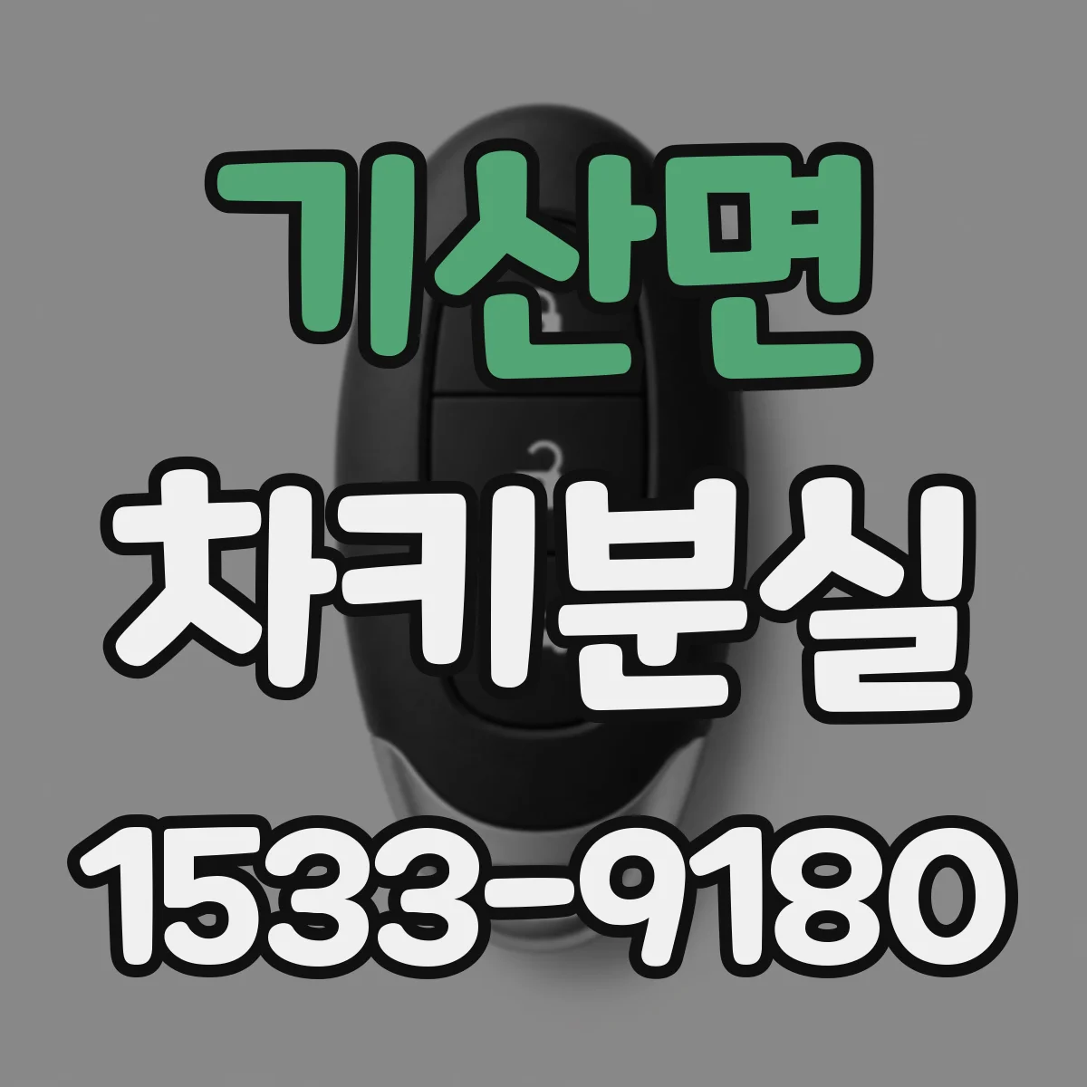 기산면 차키분실
