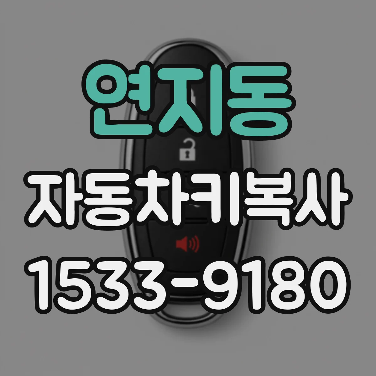연지동 자동차키복사
