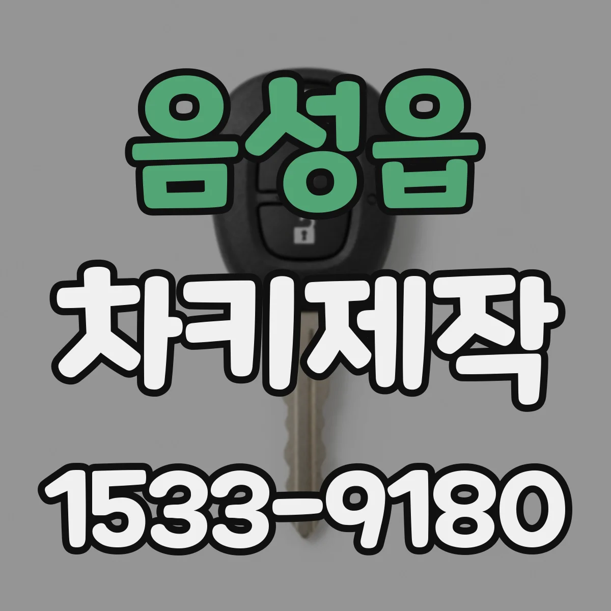 음성읍 차키제작