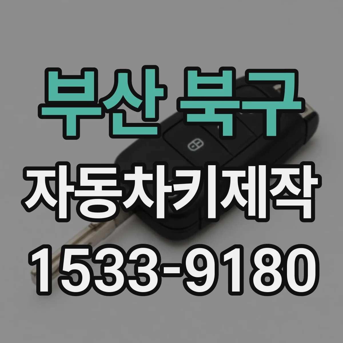 부산 북구 자동차키제작