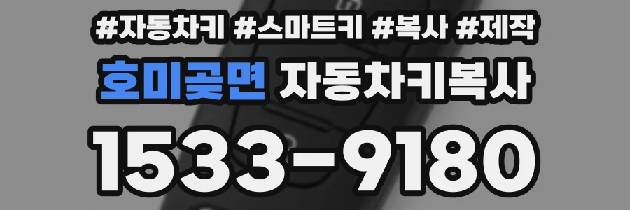 호미곶면 자동차키복사