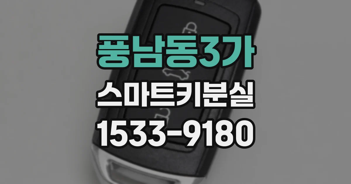 풍남동3가 스마트키분실