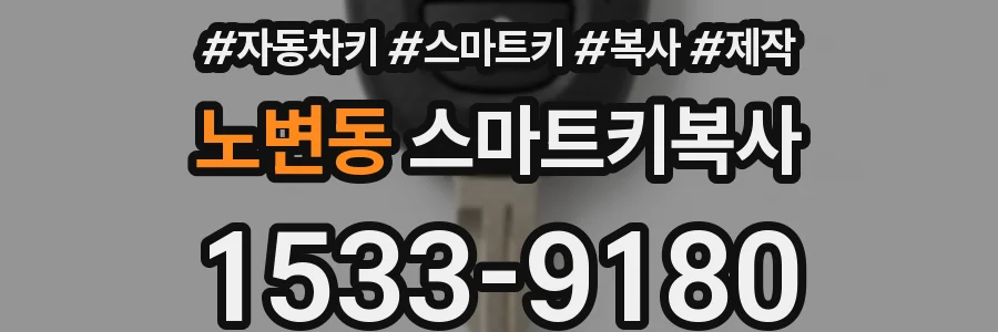 노변동 스마트키복사