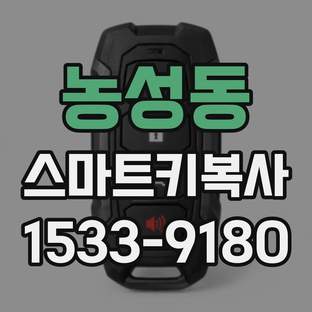 농성동 스마트키복사