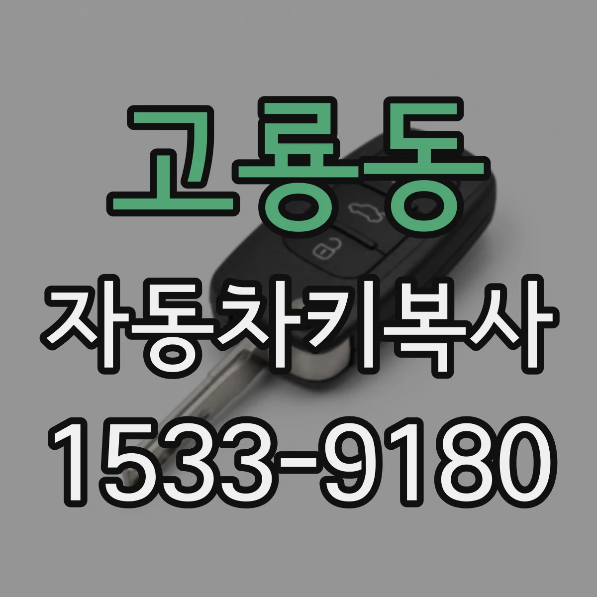 고룡동 자동차키복사