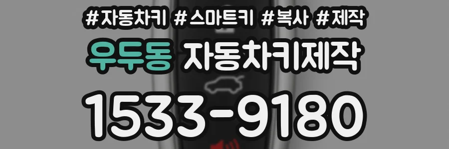 우두동 자동차키제작