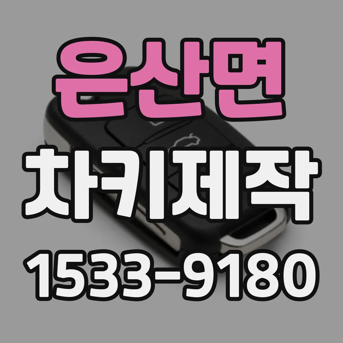 은산면 차키제작