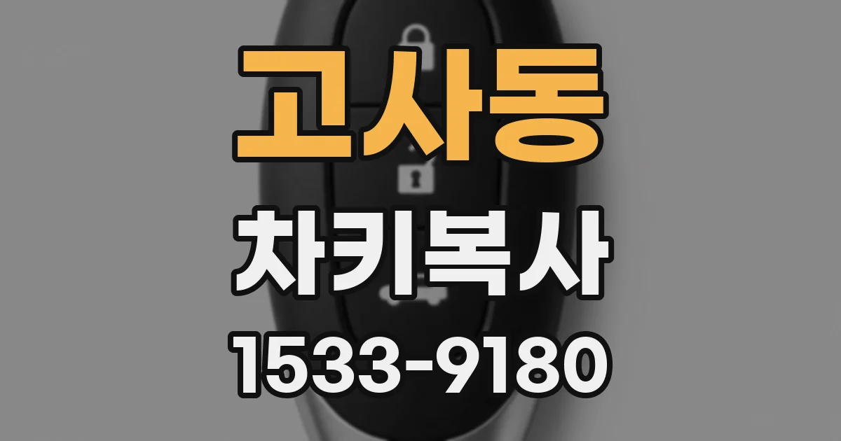 고사동 차키복사
