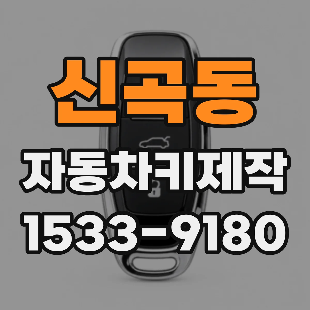 신곡동 자동차키제작