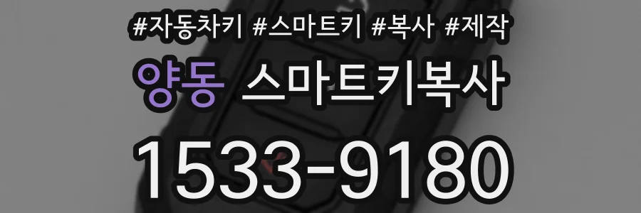 양동 스마트키복사
