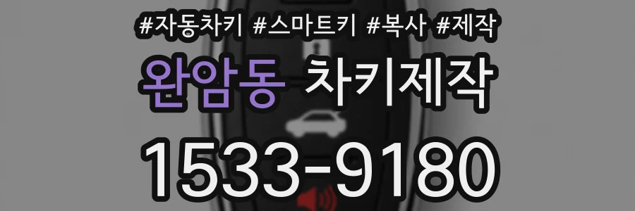 완암동 차키제작