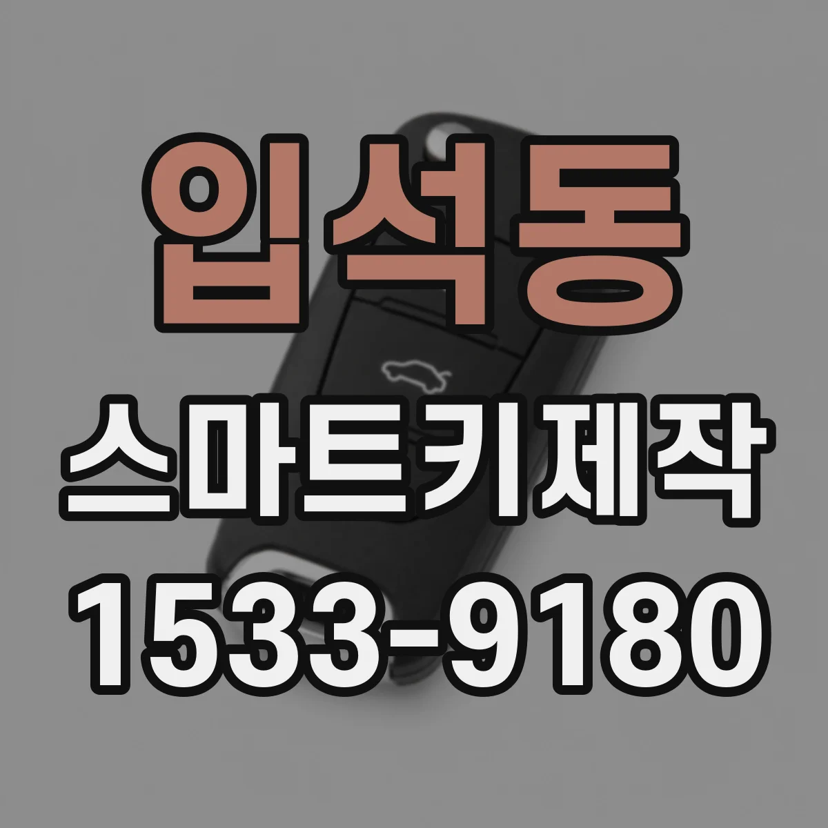 입석동 스마트키제작