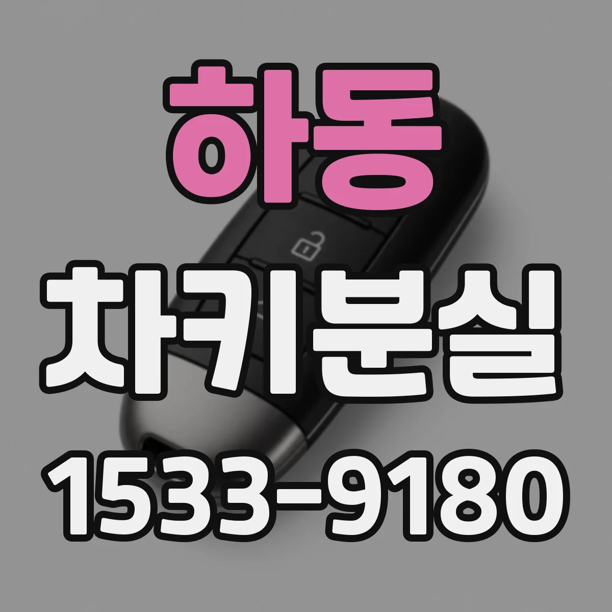 하동 차키분실