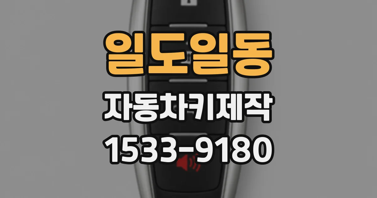 일도일동 자동차키제작