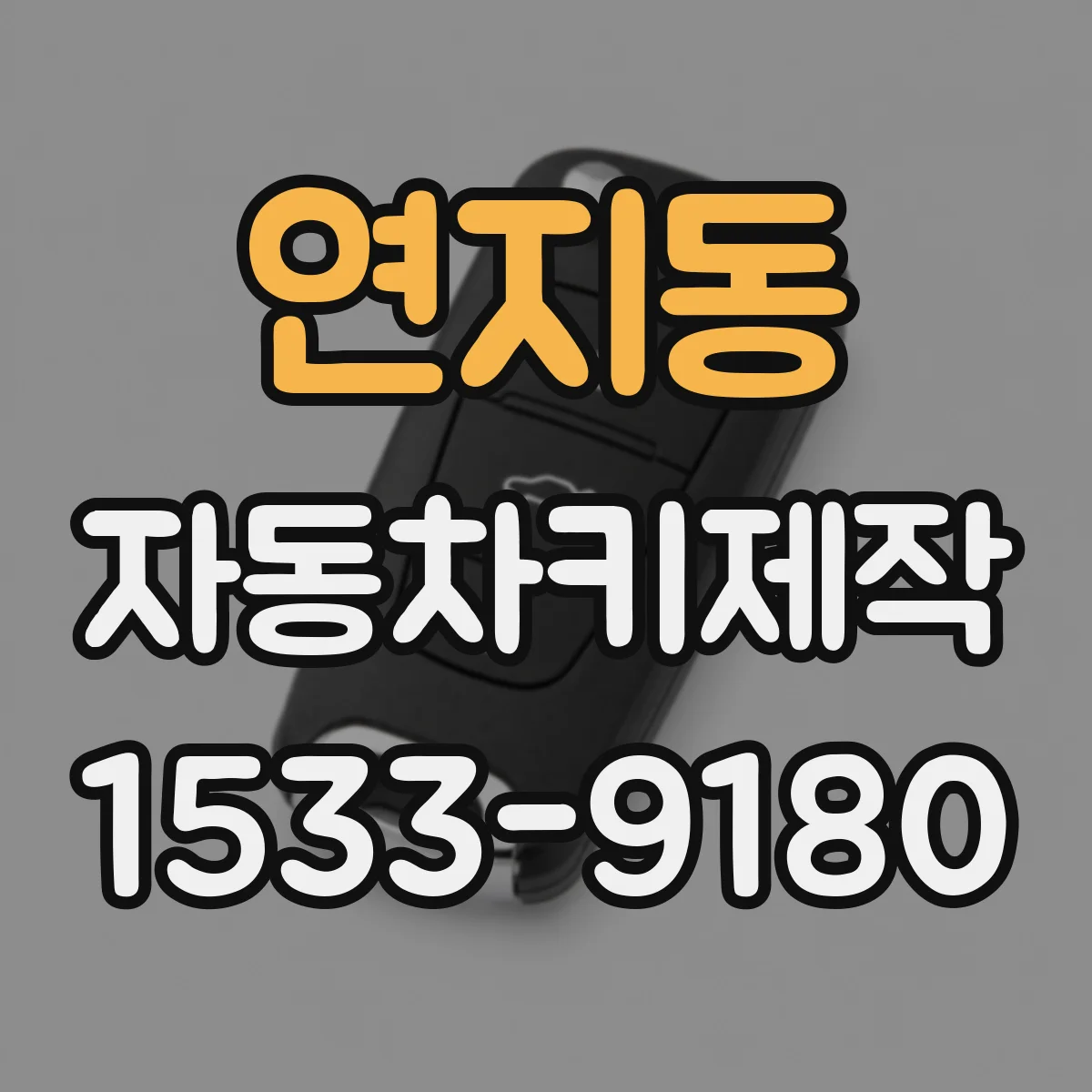 연지동 자동차키제작