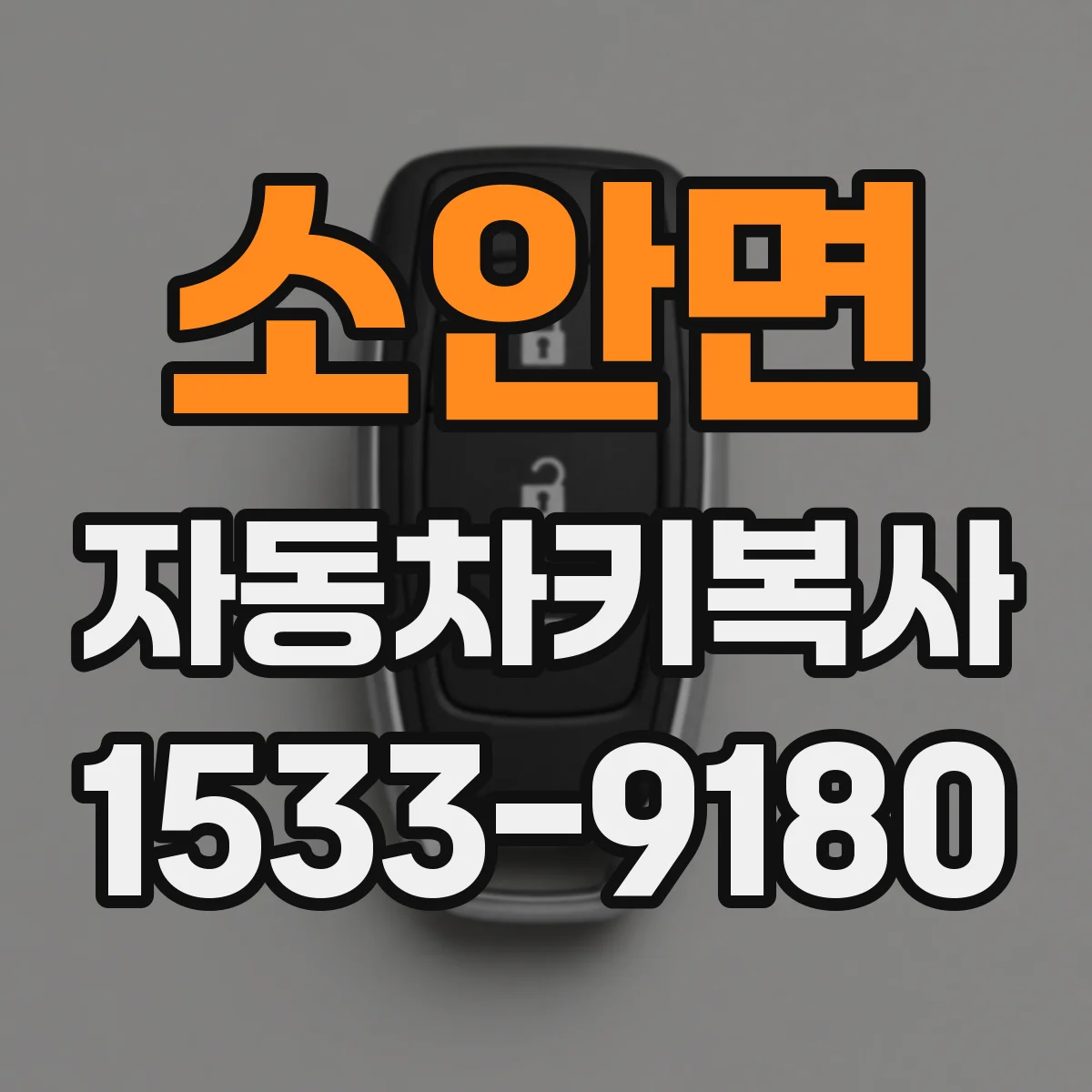 소안면 자동차키복사